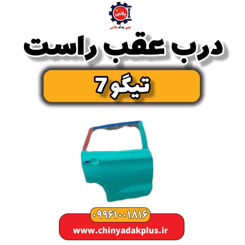 درب عقب راست تیگو 7