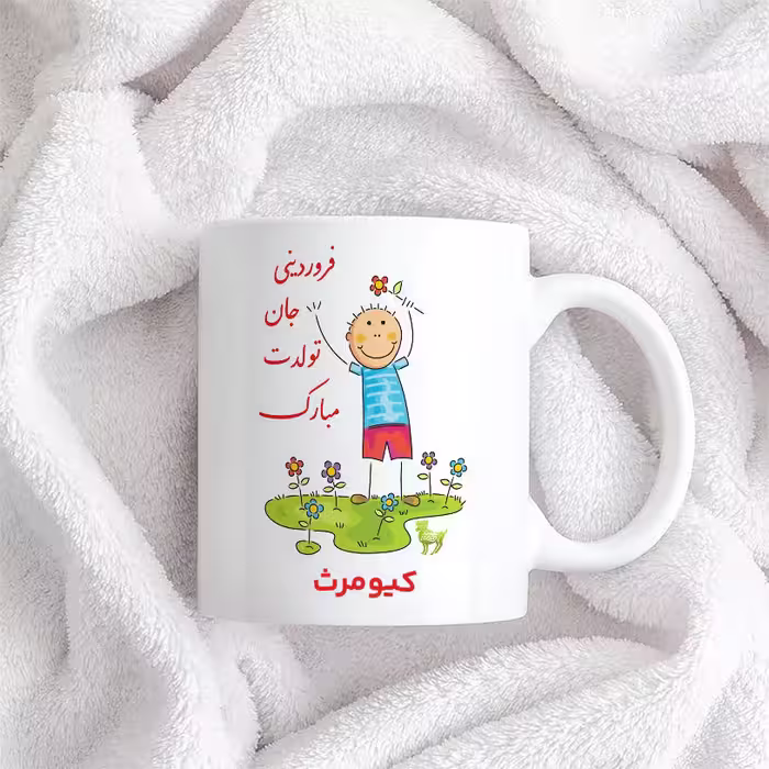 ماگ حس آمیزی طرح فروردینی جان تولدت مبارک مدل کیومرث 