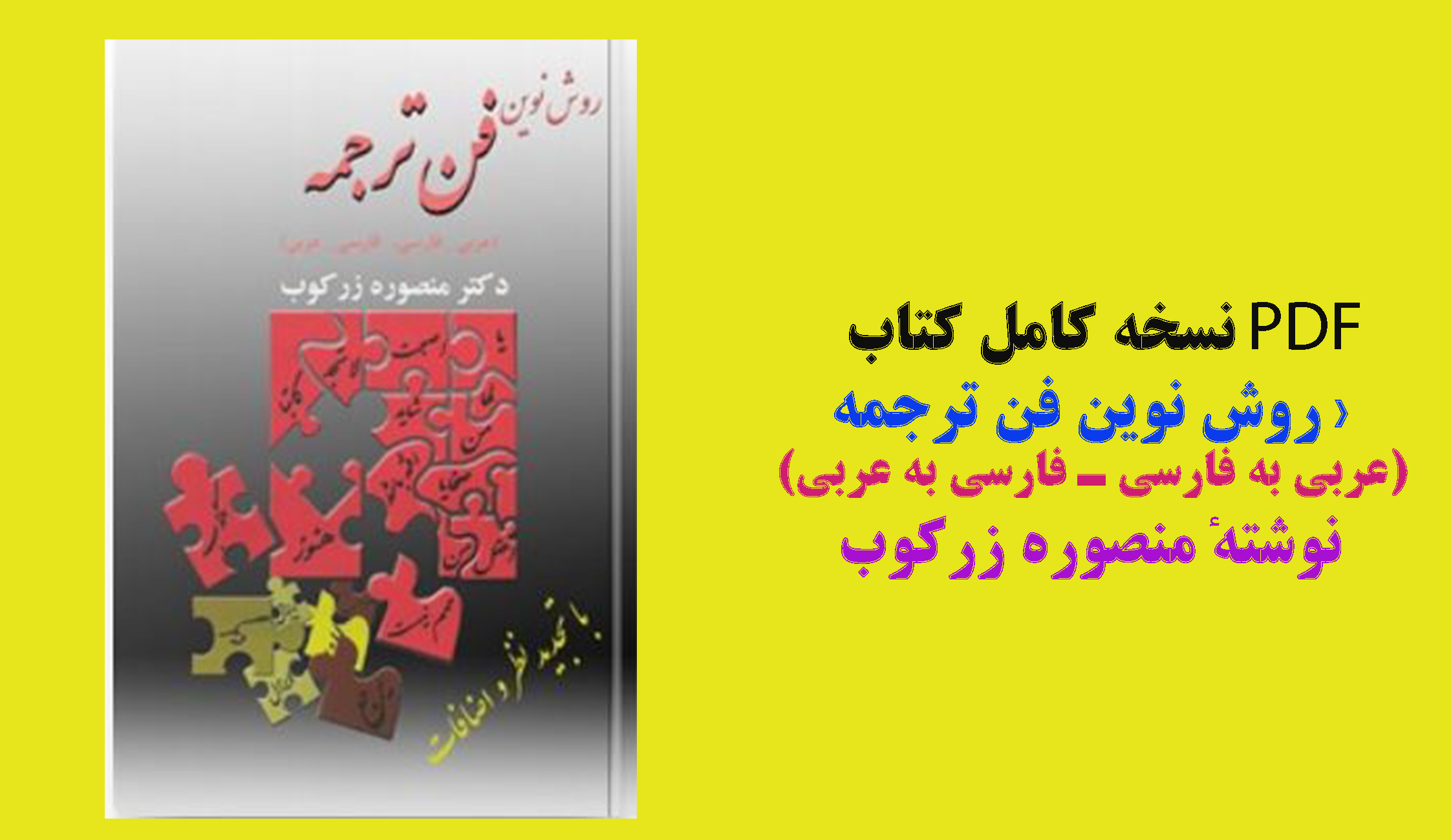 PDF نسخه کامل کتاب  «روش نوین فن ترجمه (عربی به فارسی ـ فارسی به عربی)  نوشتهٔ منصوره زرکوب