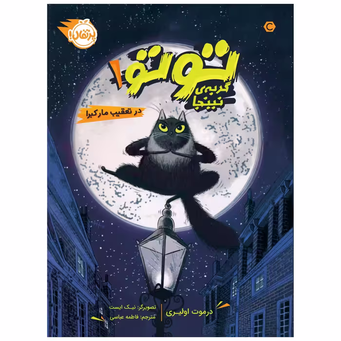 کتاب توتو، گربه‌ی نینجا 1 : در تعقیب مار کبرا اثر درموت اولیری انتشارات پرتقال