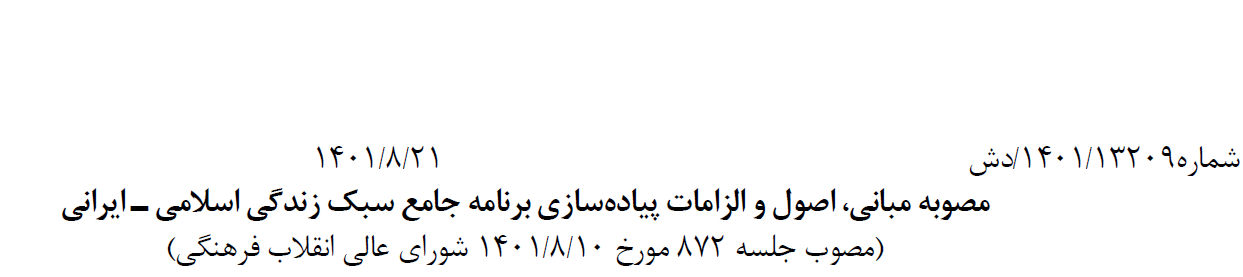 مصوبه مبانی، اصول و الزامات پیاده‏‌‌سازی برنامه جامع سبک زندگی اسلامی ـ ایرانی / مصوب 1401 ه.ش
