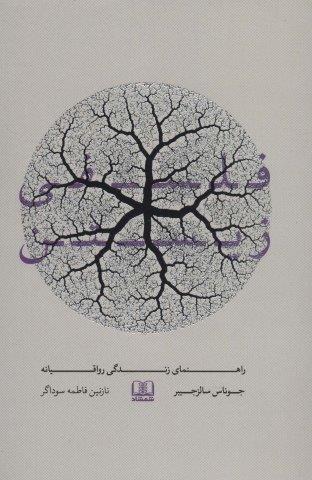 فلسفی زیستن (راهنمای زندگی رواقیانه)