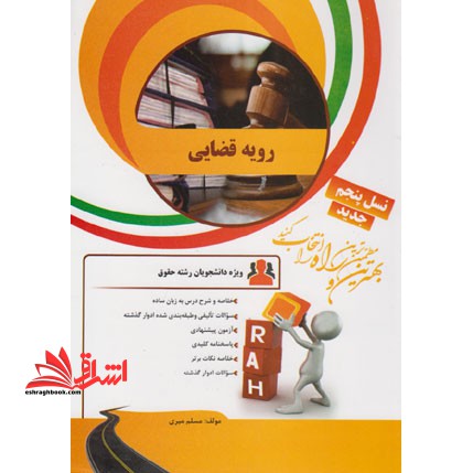 رویه قضایی - فروشگاه کتاب اشراق