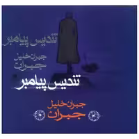 کتاب تندیس پیامبر اثر جبران خلیل جبران