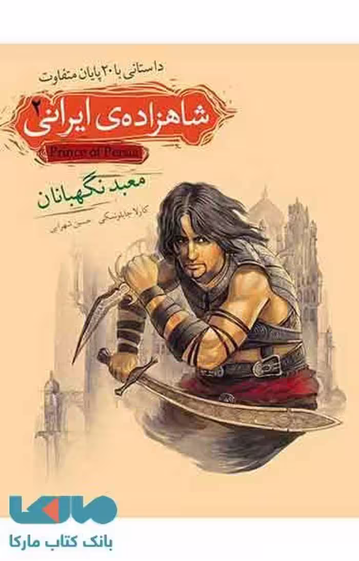 معبد نگهبانان - شاهزاده ی ایرانی 2 نشر افق
