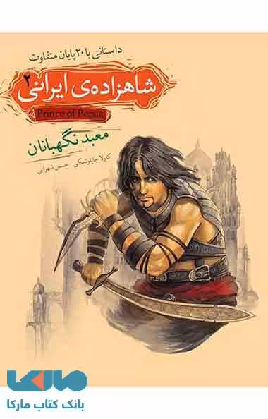 معبد نگهبانان - شاهزاده ی ایرانی 2 نشر افق