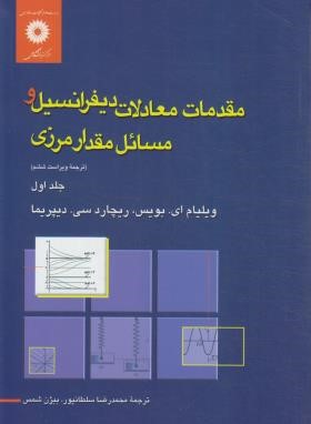 مقدمات معادلات دیفرانسیل و مسائل مقدار مرزی جلد اول ( ای بویس – سلطانپور )