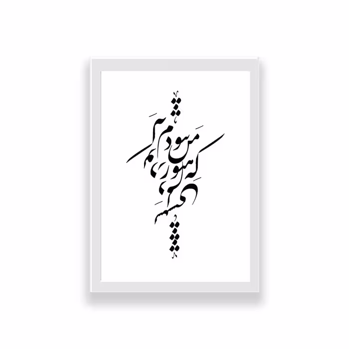 تابلو طرح تایپوگرافی عاشقانه که من هنوز نبودم که تو در دلم نشستی