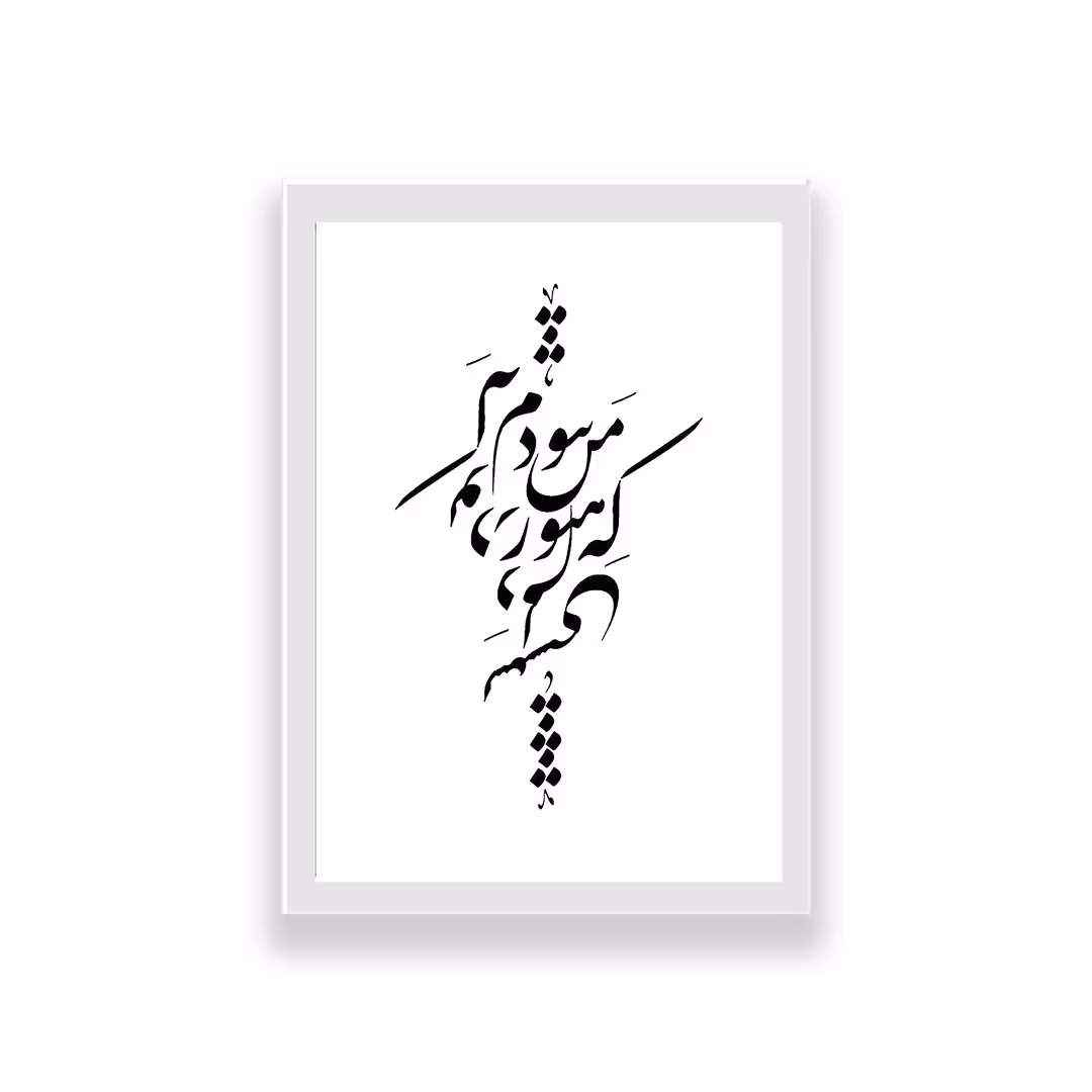 تابلو طرح تایپوگرافی عاشقانه که من هنوز نبودم که تو در دلم نشستی
