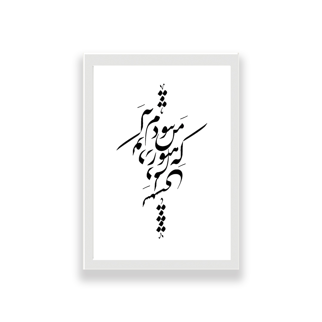 تابلو طرح تایپوگرافی عاشقانه که من هنوز نبودم که تو در دلم نشستی