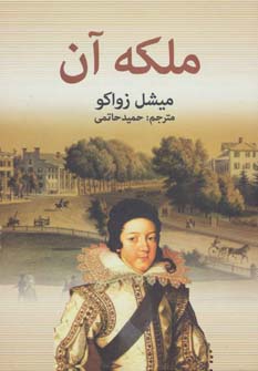 کتاب ملکه آن اثر میشل زواکو ترجمه حمید حاتمی