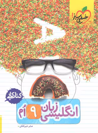 کار زبان انگلیسی نهم خیلی سبز