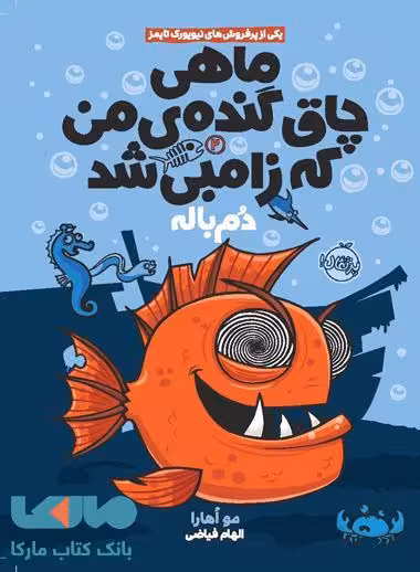 ماهی چاق گنده من (دم باله) نشر پرتقال