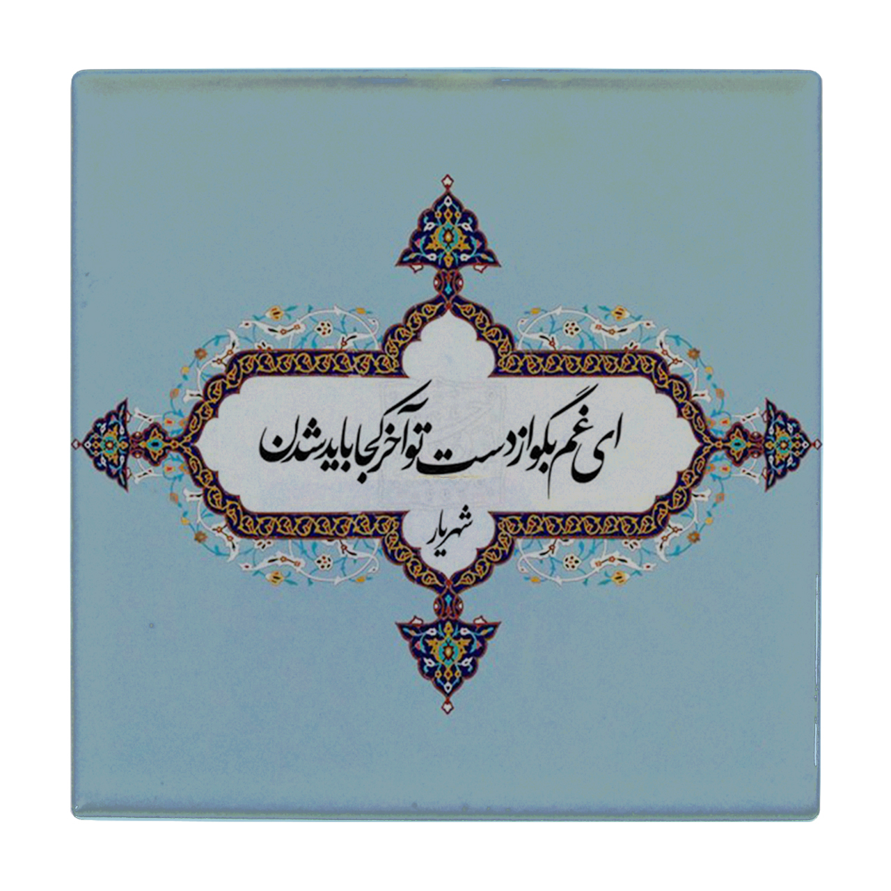 زیر لیوانی طرح شعر شهریار کد    2333394_30