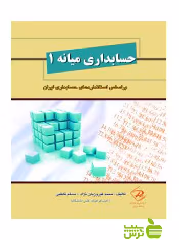 حسابداری میانه 1 فیروزیان نژاد کیومرث - سیب ترش - SibTorsh مولف مسلم قاطبی