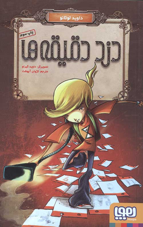 دزد دقیقه ها