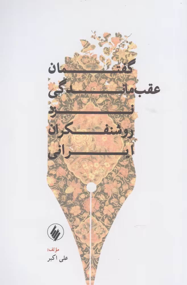 کتاب گفتمان عقب ماندگی نزد روشنفکران ایرانی