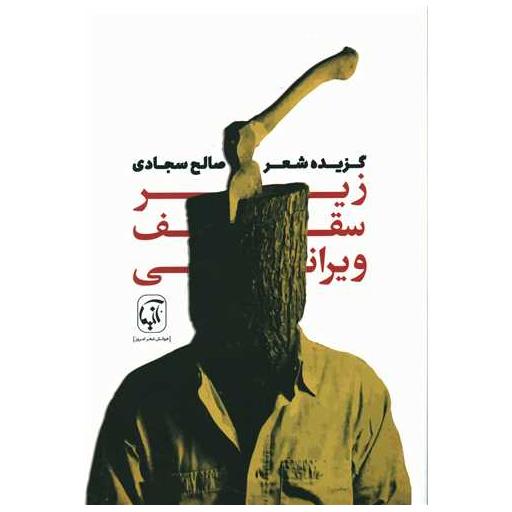کتاب زیر سقف ویرانی اثر صالح سجادی