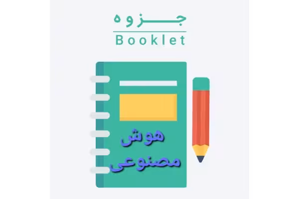 کاملترین جزوه هوش مصنوعی / دکتر عبادزاده / 120 ص کامل و زیبا - کتابخانه مجازی واتیکان