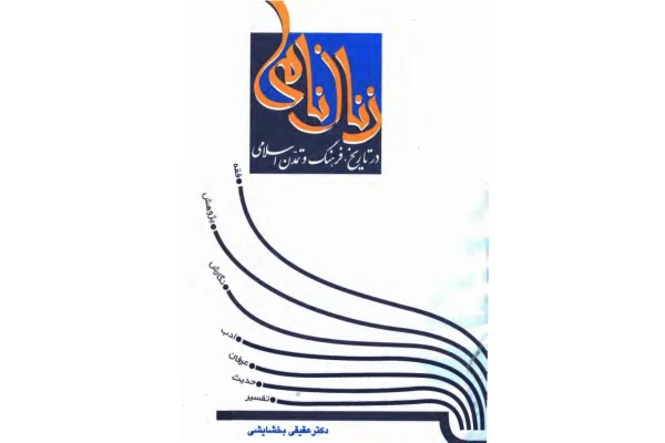 کتاب زنان نامی در تاریخ،فرهنگ و تمدّن اسلامی - کتابخانه مجازی واتیکان