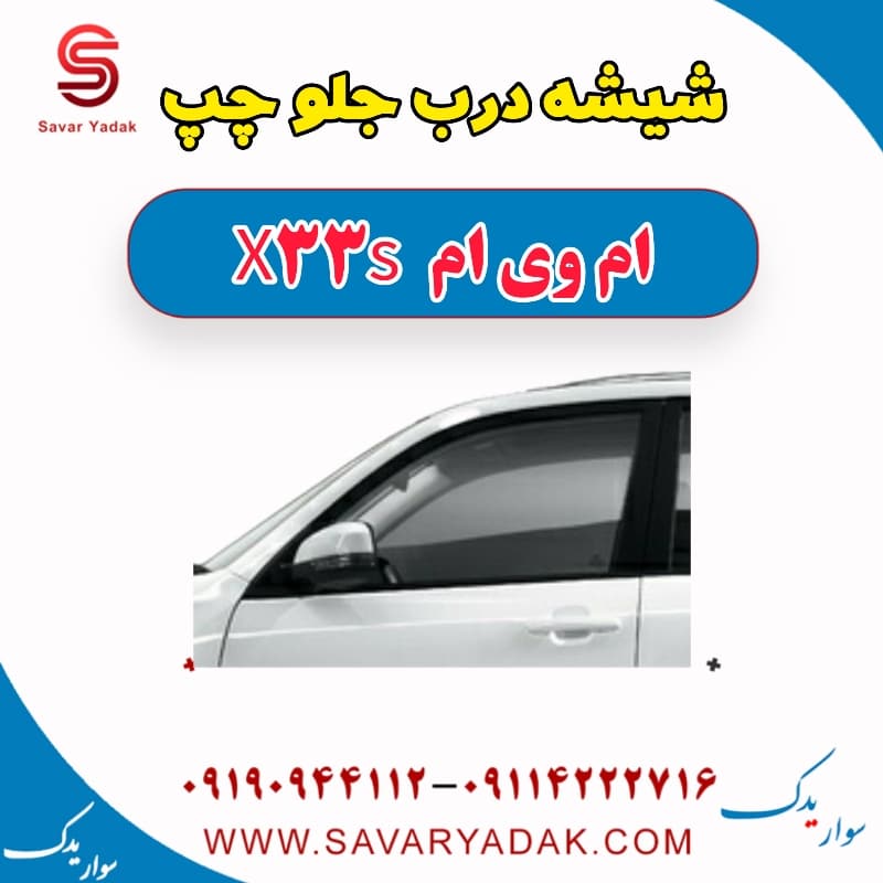 شیشه درب جلو چپ ام وی ام X33 S