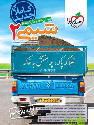 شیمی یازدهم تست خیلی سبز - سیب ترش - SibTorsh خرید با تخفیف