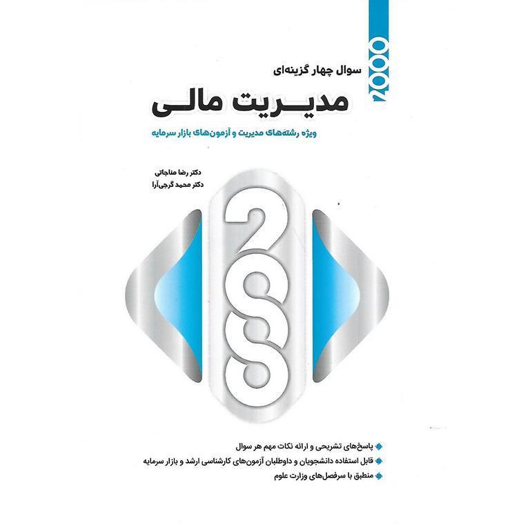 2000 سوال چهارگزینه ای مدیریت مالی