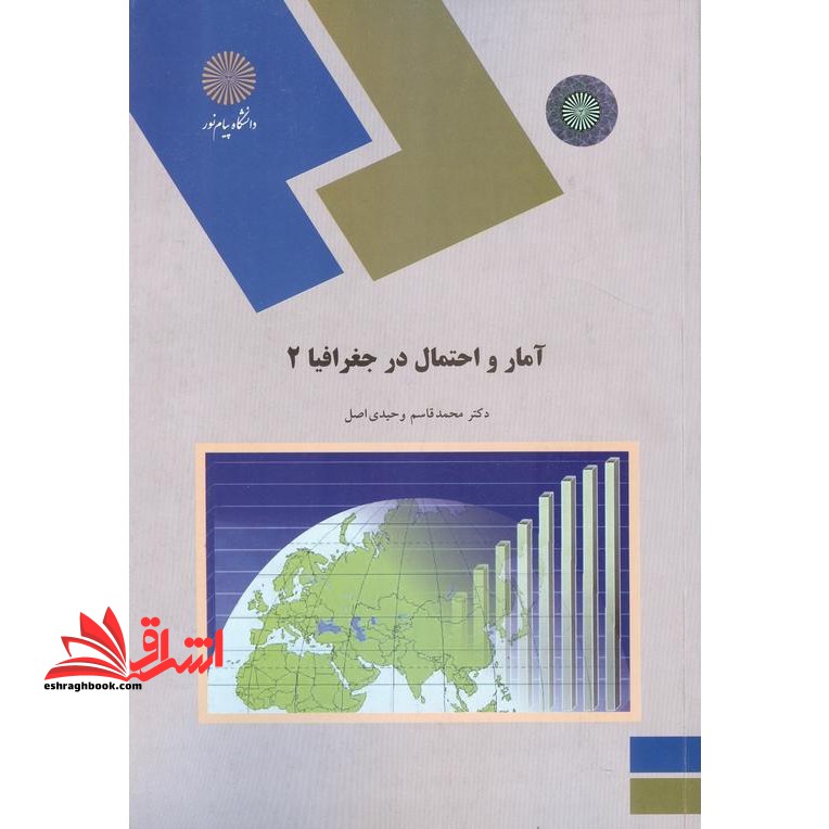 آمار و احتمال در جغرافیا (2) (رشته جغرافیا) - فروشگاه کتاب اشراق