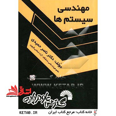 مهندسی سیستم ها - فروشگاه کتاب اشراق