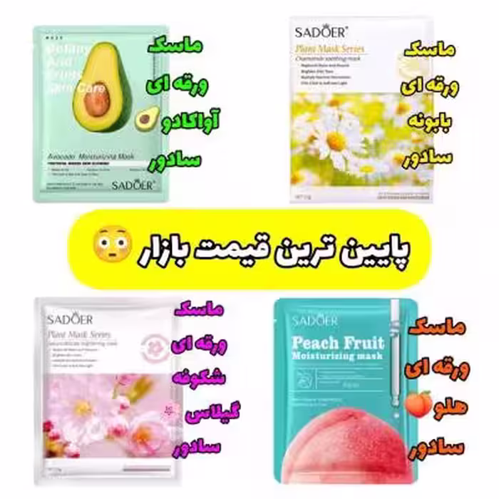 ماسک ورقه ای صورت سادور و بیوآکوا
