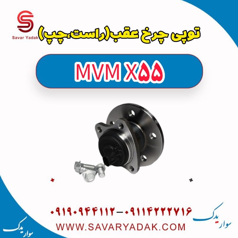 توپی چرخ عقب (راست،چپ) ام وی ام X55