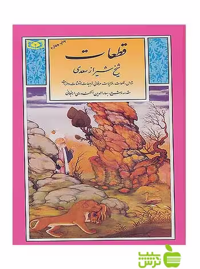 قطعات شیخ شیراز سعدی قدیانی - سیب ترش - SibTorsh | تخفیف ویژه
