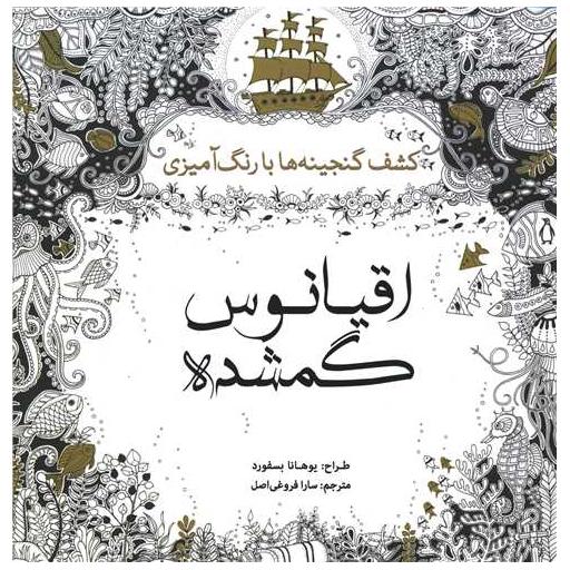 کتاب رنگ آمیزی بزرگسالان اقیانوس گمشده اثر یوهانا بسفورد