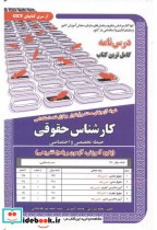 کتاب درس نامه استخدامی کارشناس حقوقی حیطه تخصصی و اختصاصی | ایده بوک