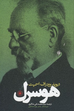 هوسرل