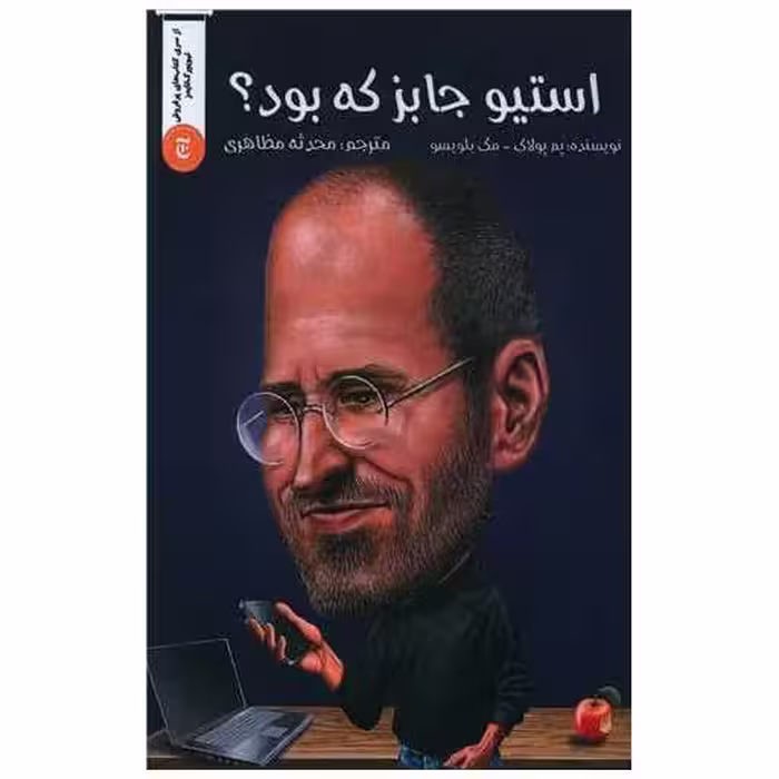 کتاب استیو جابز که بود اثر پم پولاک ، مگ بلویسو