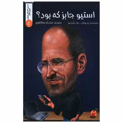 کتاب استیو جابز که بود اثر پم پولاک ، مگ بلویسو