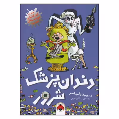کتاب دندان پزشک شرور اثر دیوید ولیامز انتشارات شهر قلم