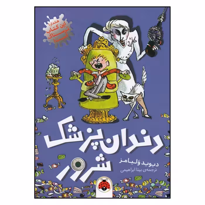 کتاب دندان پزشک شرور اثر دیوید ولیامز انتشارات شهر قلم