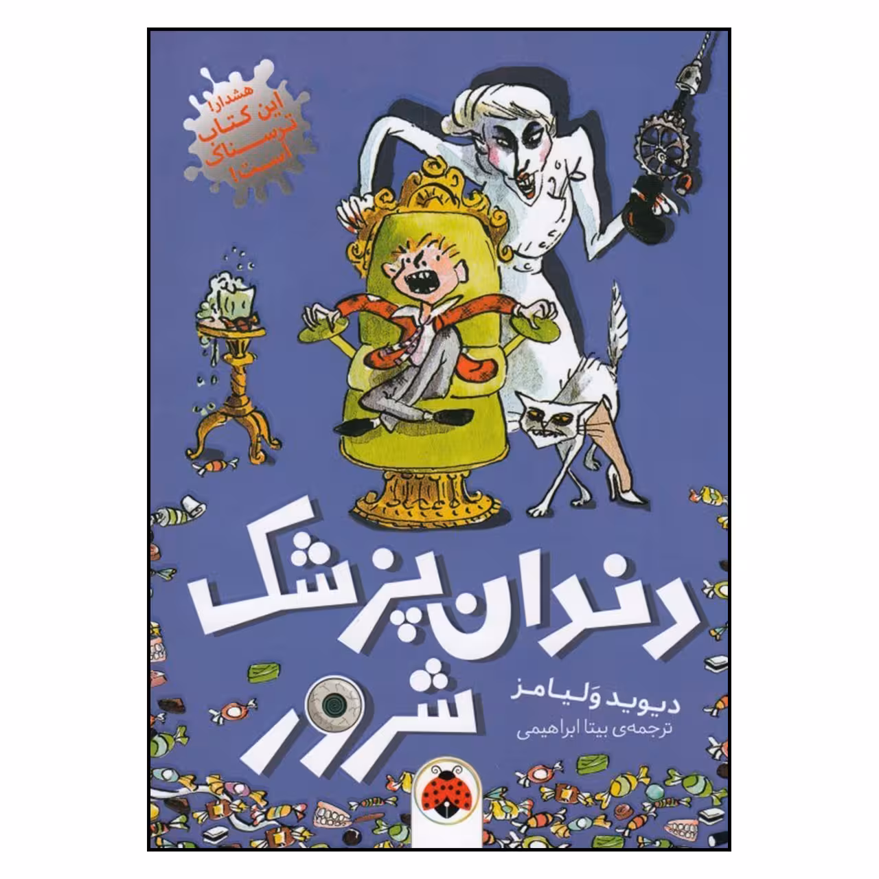 کتاب دندان پزشک شرور اثر دیوید ولیامز انتشارات شهر قلم