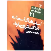 کتاب دور تا دور دنیا (21)(اسب‌های آسمان خاکستر میبارند)(جیبی) اثر نغمه ثمینی