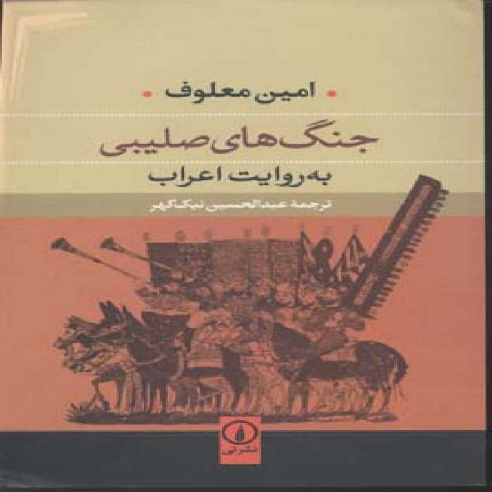 جنگ‌های صلیبی به روایت اعراب