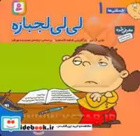 قیمت و خرید کتاب لی لی لجبازه اثر تونی گراس | ایده بوک