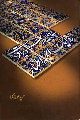 جلوه هایی از هنر تصویر آفرینی در روایات ائمه اطهار