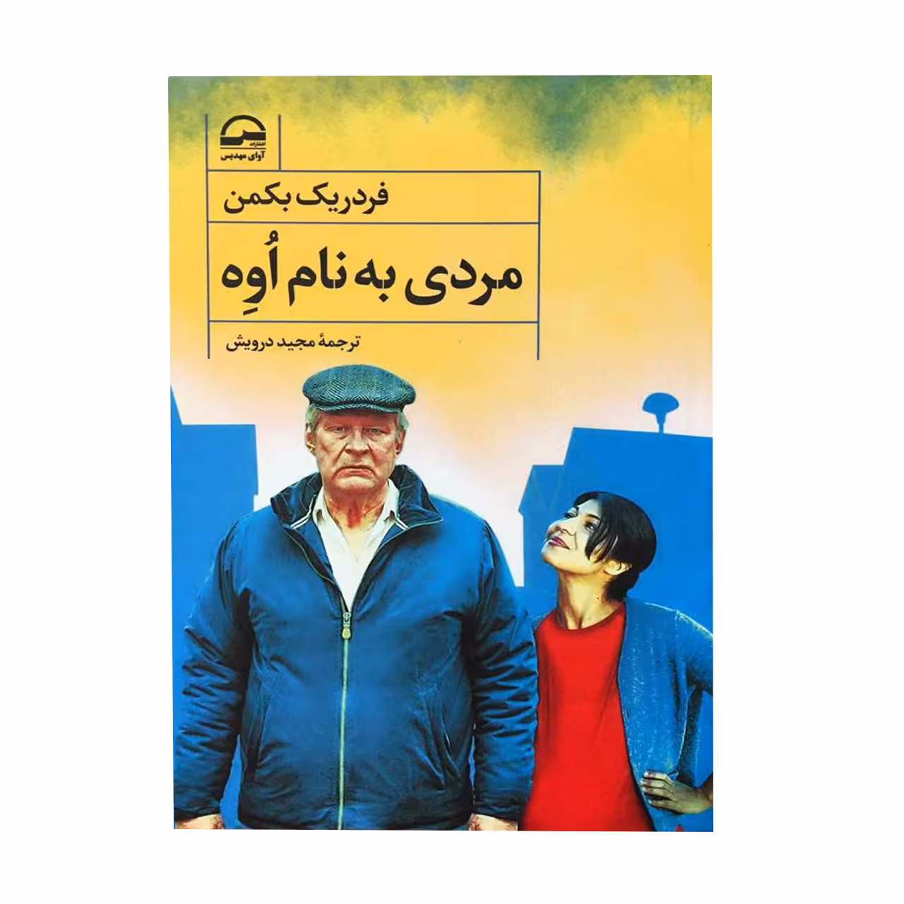 کتاب مردی به نام اوه اثر فردریک بکمن انتشارات آوای مهدیس