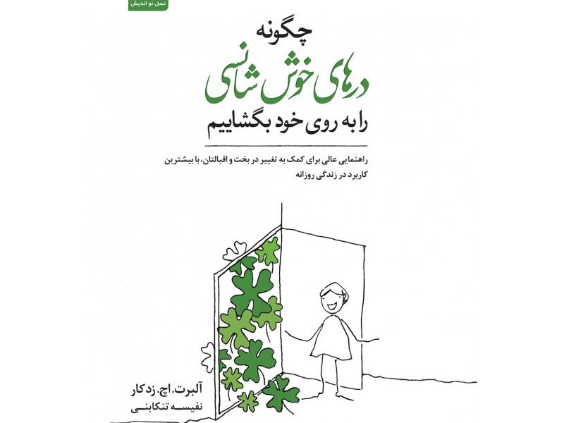 چگونه درهای خوش شانسی را به روی خود بگشاییم