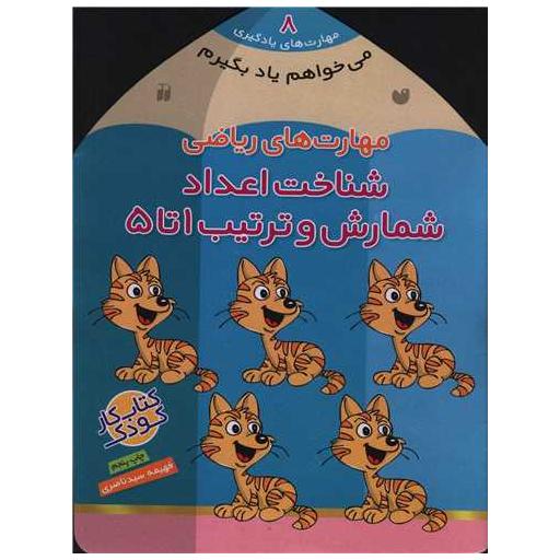 کتاب می خواهم یاد بگیرم (8)(شناخت اعداد)(تحقیقات ذکر) اثر فهیمه سید ناصری