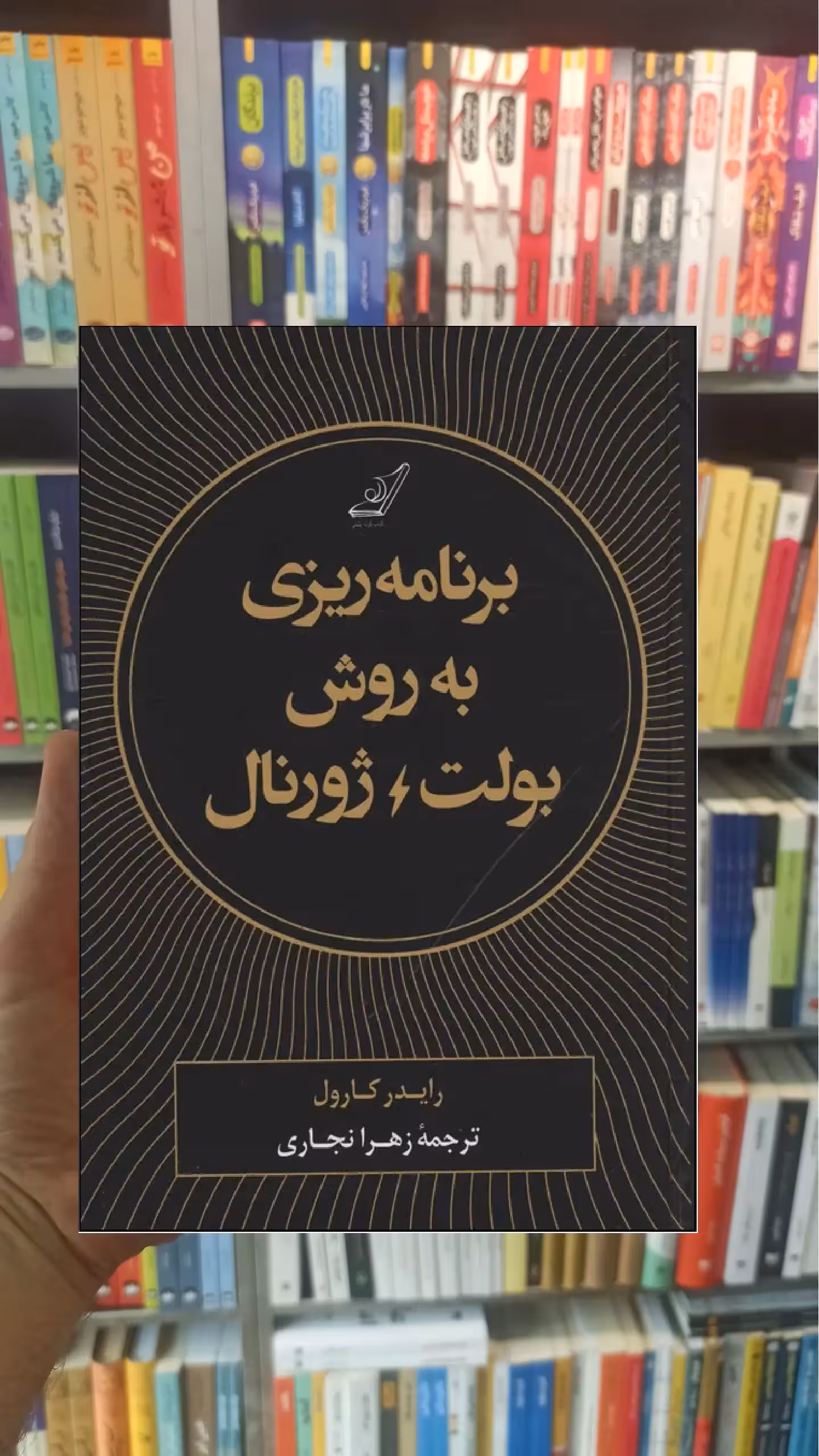 برنامه ریزی به روش بولت ژورنال کارول نجاری کوله پشتی - بانک کتاب ماندگار-قیمت-خرید-کتاب-کمک-درسی-کنکور-دانشگاهی