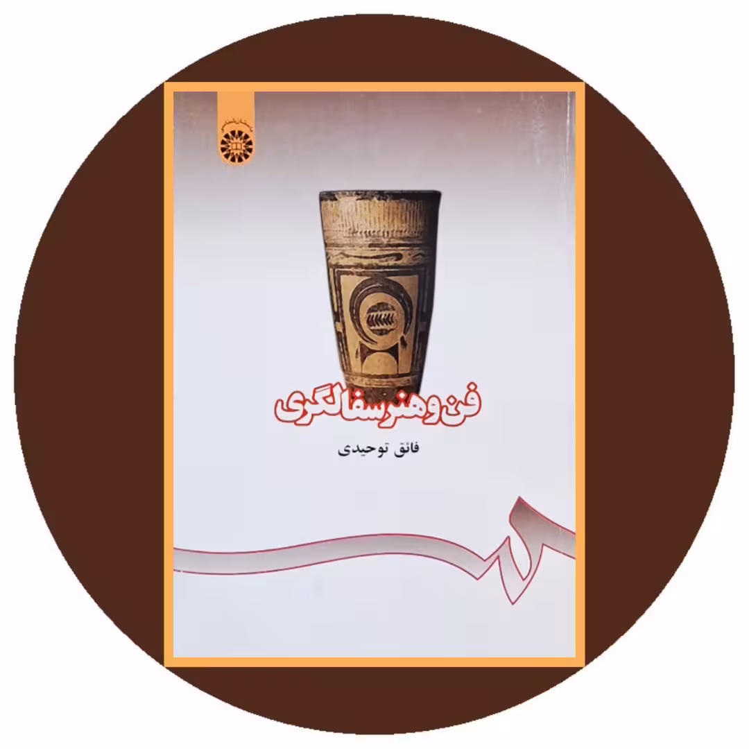 کتاب فن و هنر سفالگری - خرید با تخفیف چهل درصد از کتاب دایره قهوه ای