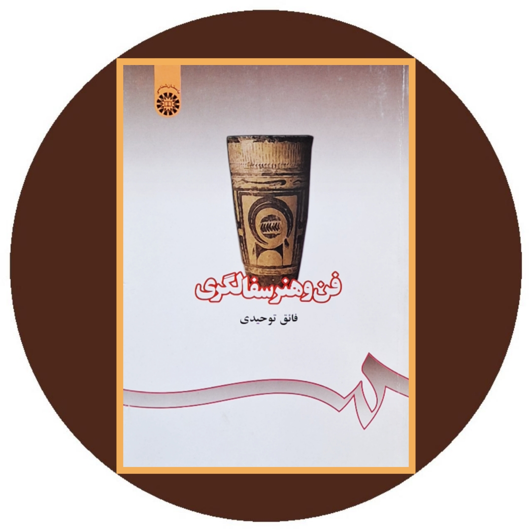 کتاب فن و هنر سفالگری - خرید با تخفیف چهل درصد از کتاب دایره قهوه ای